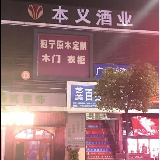 廣州江夏本義酒業