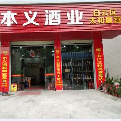 廣州白雲區(qū)太和本義酒業直營店(diàn)