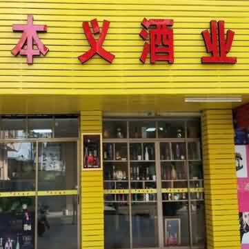 四會本義酒業分(fēn)店(diàn)