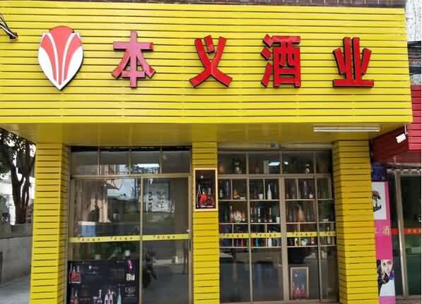 四會本義酒業分(fēn)店(diàn)